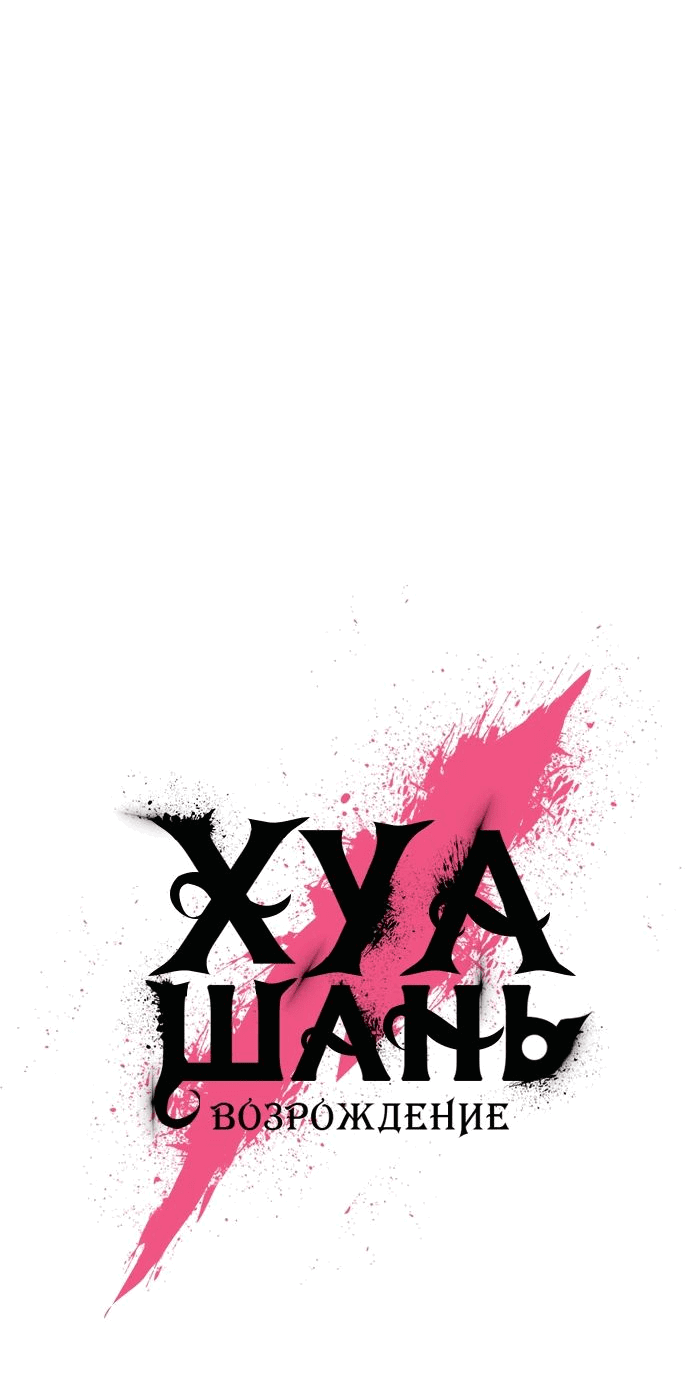 Read Возвращение Хуашань RU Manga Online