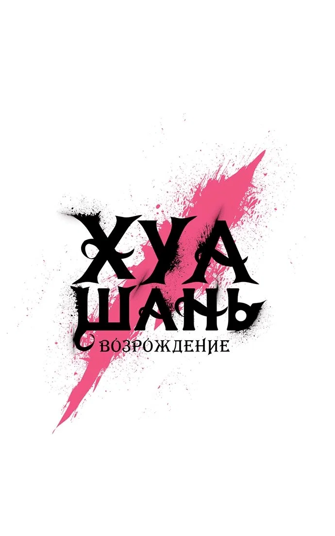 Read Возвращение Хуашань RU Manga Online