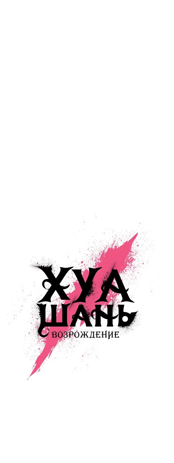 Read Возвращение Хуашань RU Manga Online
