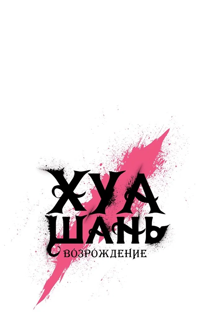 Read Возвращение Хуашань RU Manga Online