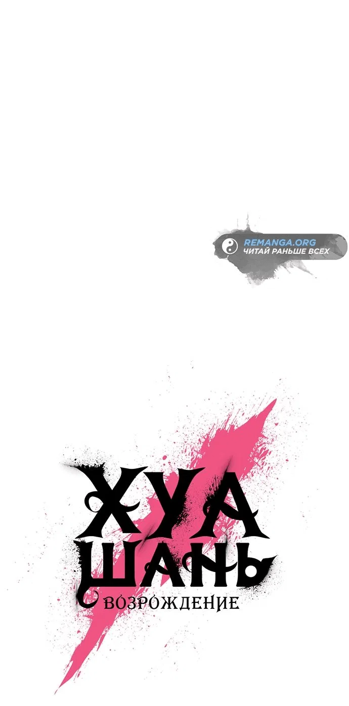 Read Возвращение Хуашань RU Manga Online