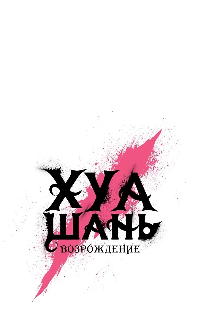 Read Возвращение Хуашань RU Manga Online