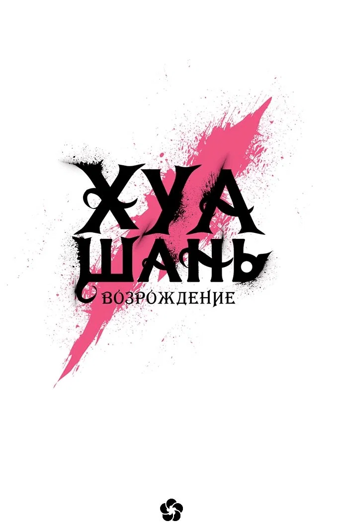 Read Возвращение Хуашань RU Manga Online