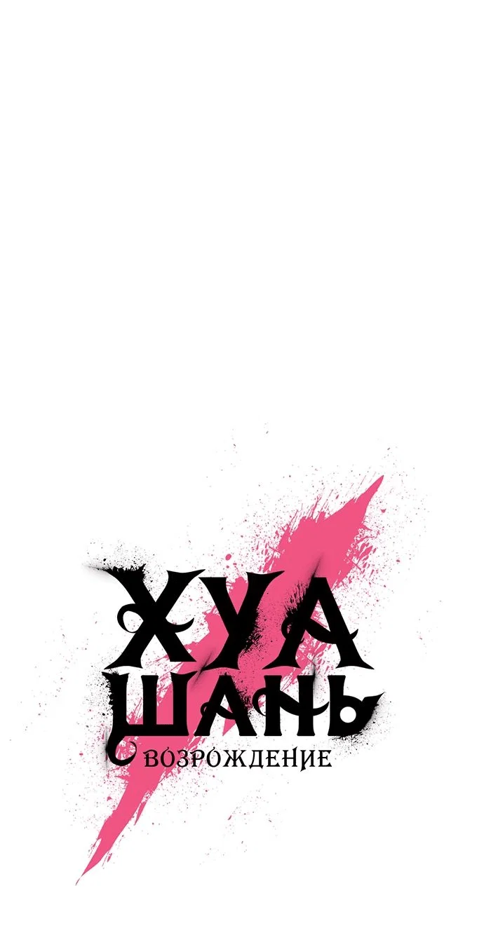 Read Возвращение Хуашань RU Manga Online