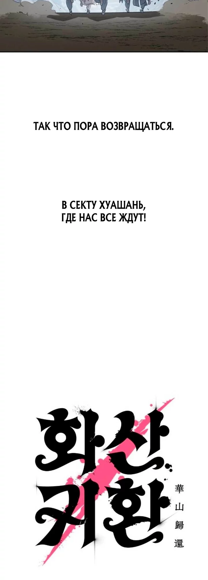Read Возвращение Хуашань RU Manga Online