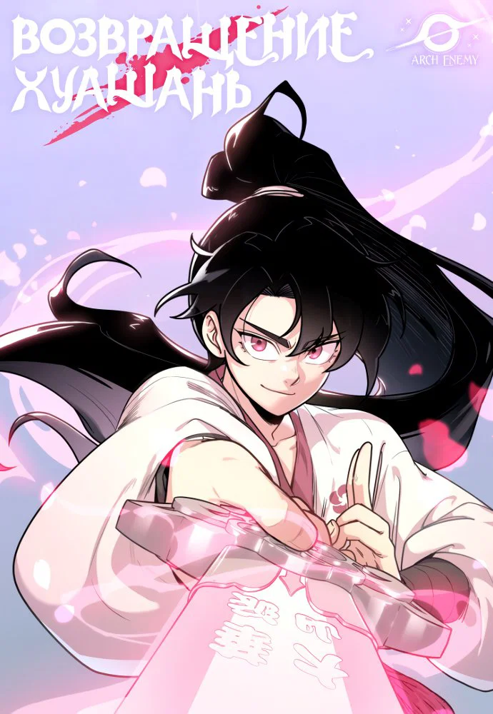 Read Возвращение Хуашань RU Manga Online