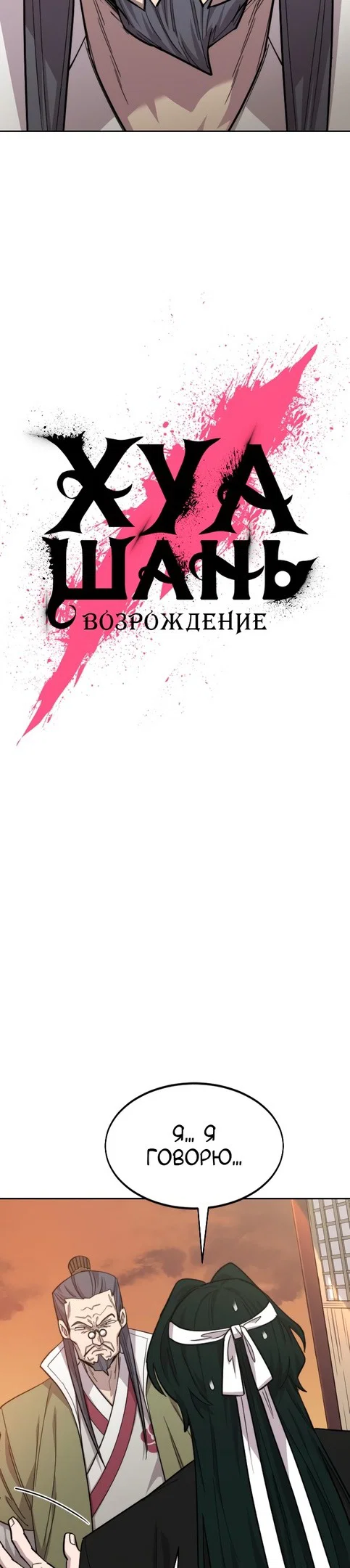 Read Возвращение Хуашань RU Manga Online