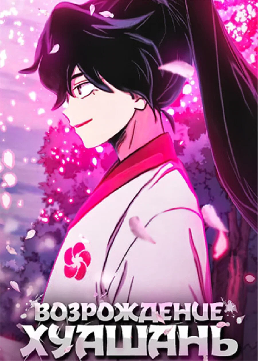 Read Возвращение Хуашань RU Manga Online