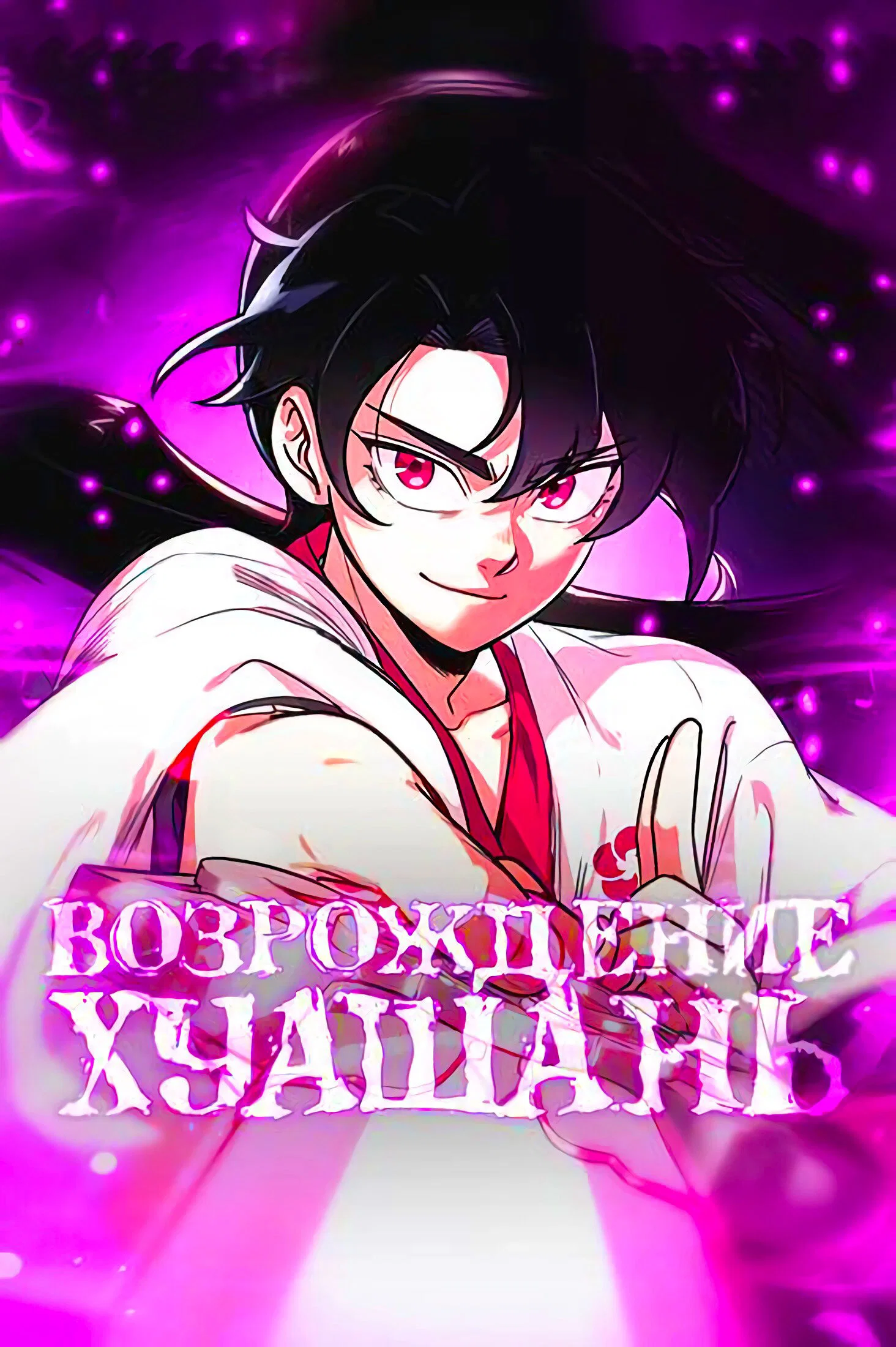 Read Возвращение Хуашань RU Manga Online