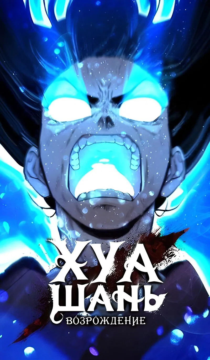 Read Возвращение Хуашань RU Manga Online