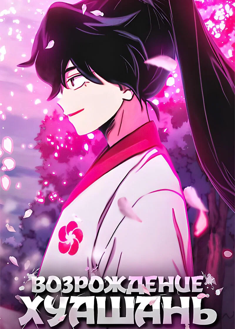 Read Возвращение Хуашань RU Manga Online