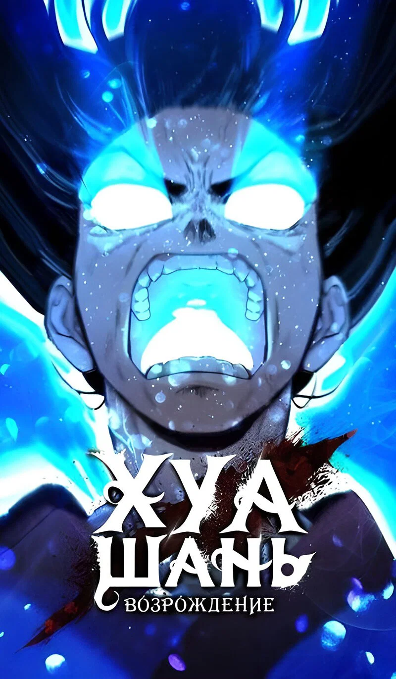 Read Возвращение Хуашань RU Manga Online