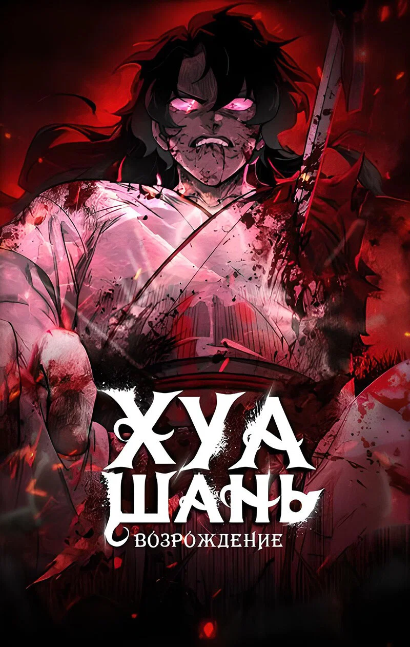 Read Возвращение Хуашань RU Manga Online
