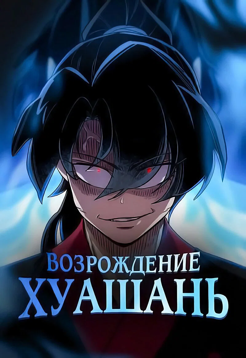 Read Возвращение Хуашань RU Manga Online