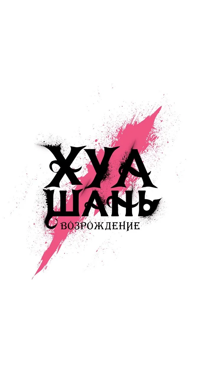 Read Возвращение Хуашань RU Manga Online