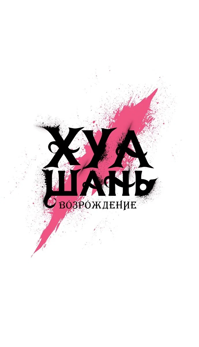 Read Возвращение Хуашань RU Manga Online