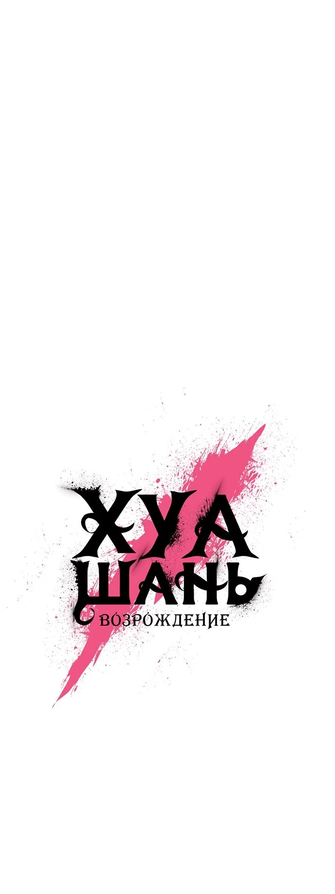 Read Возвращение Хуашань RU Manga Online