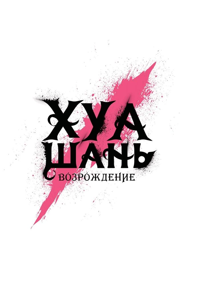 Read Возвращение Хуашань RU Manga Online