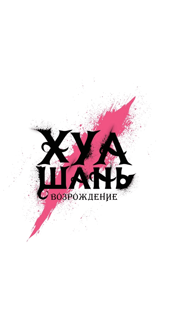 Read Возвращение Хуашань RU Manga Online