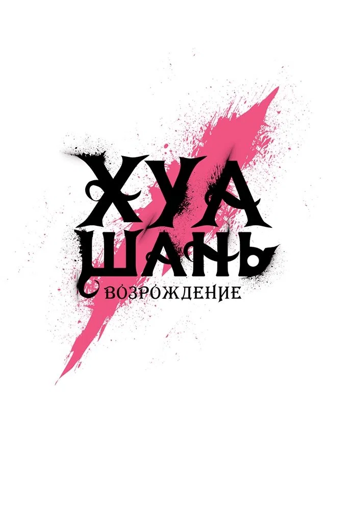Read Возвращение Хуашань RU Manga Online