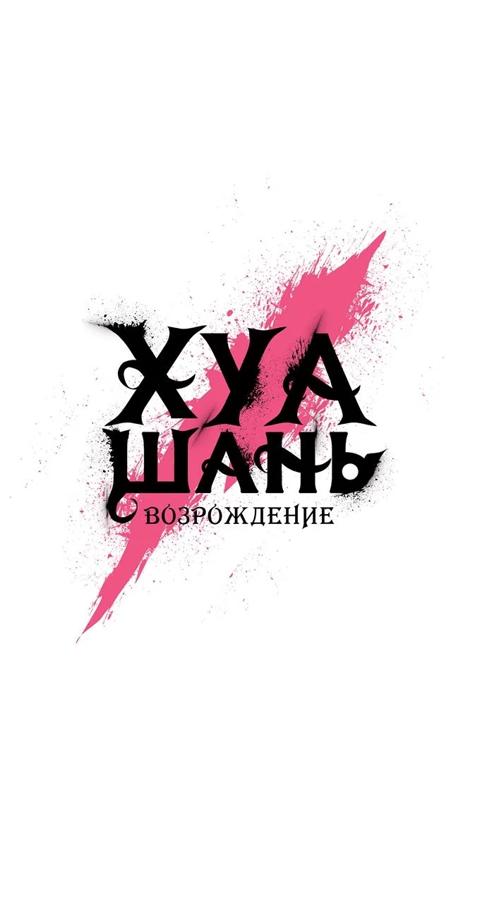 Read Возвращение Хуашань RU Manga Online