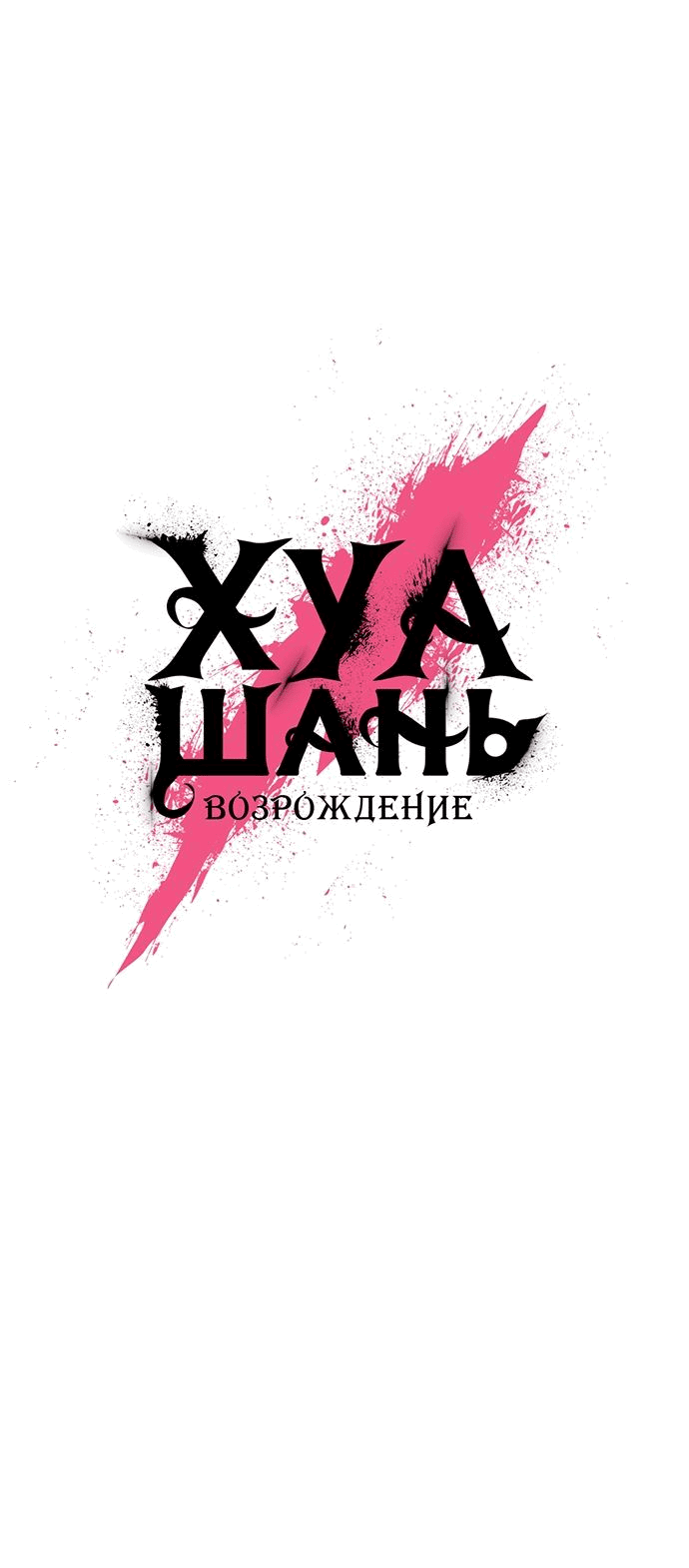 Read Возвращение Хуашань RU Manga Online