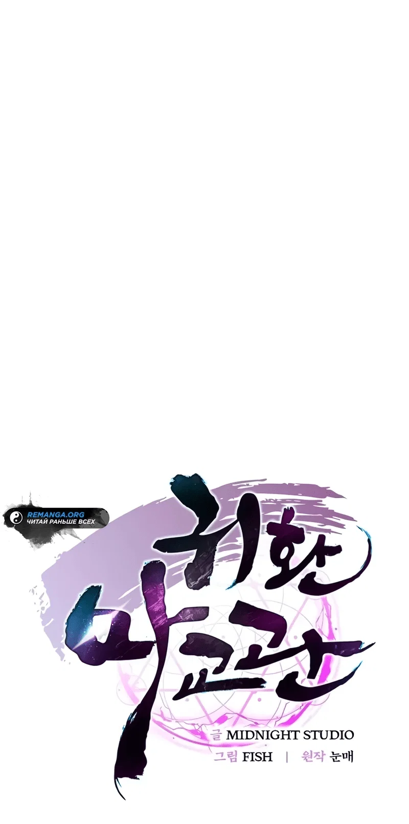 Read Возвращение демонического инструктора RU Manga Online