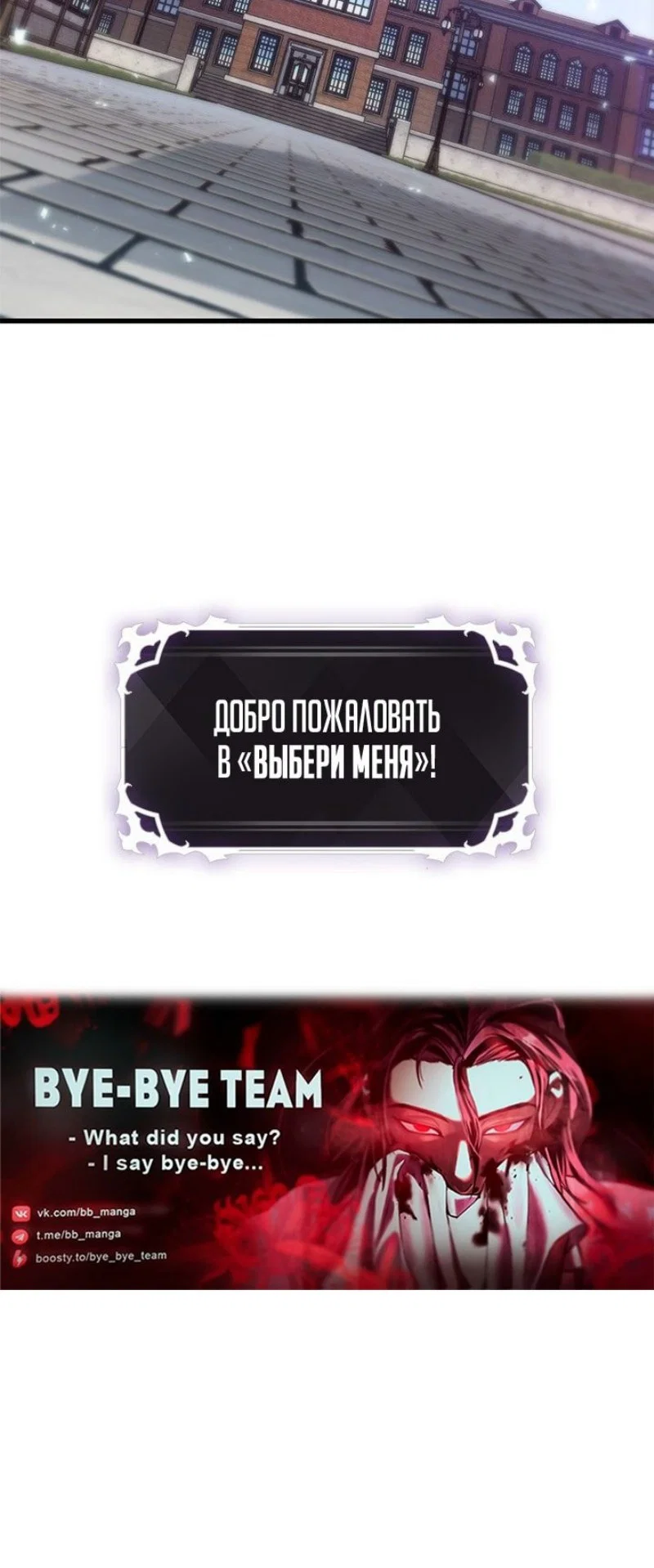 Read Выбери меня RU Manga Online