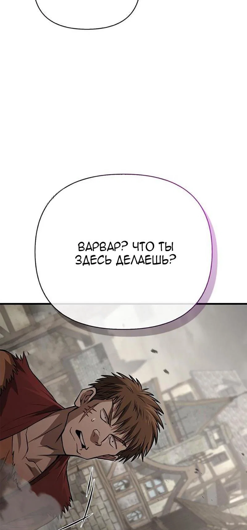 Read Выживание в игре за варвара RU Manga Online