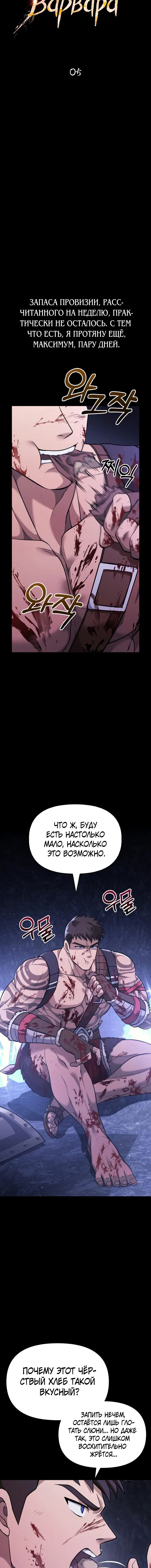Read Выживание в игре за варвара RU Manga Online