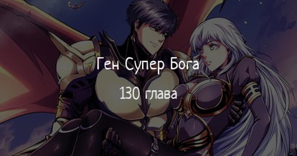 Read Ген Супербога RU Manga Online