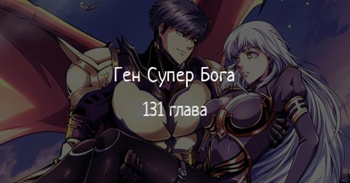 Read Ген Супербога RU Manga Online