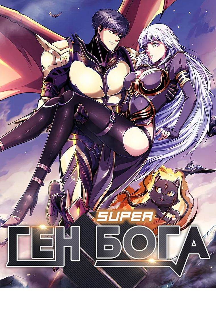 Read Ген Супербога RU Manga Online