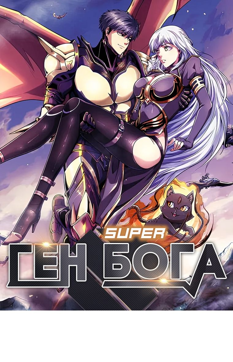 Read Ген Супербога RU Manga Online