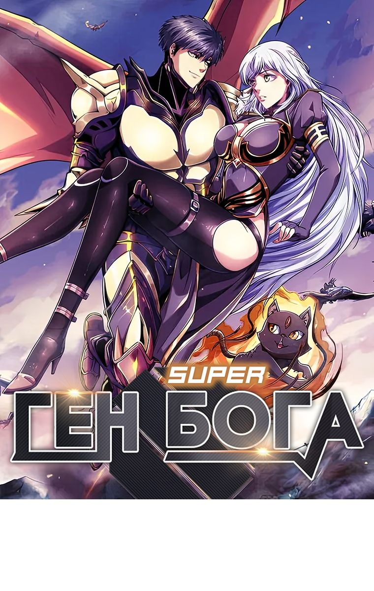 Read Ген Супербога RU Manga Online