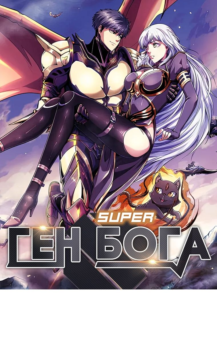 Read Ген Супербога RU Manga Online