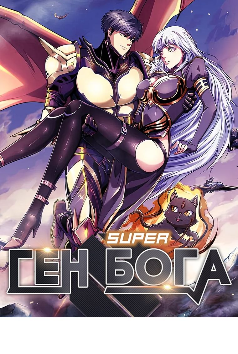 Read Ген Супербога RU Manga Online