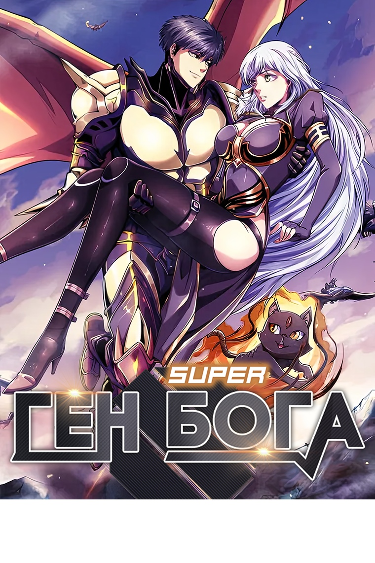 Read Ген Супербога RU Manga Online