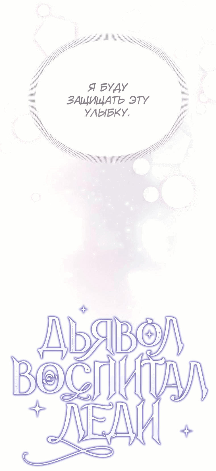 Read Дьявол воспитал леди RU Manga Online