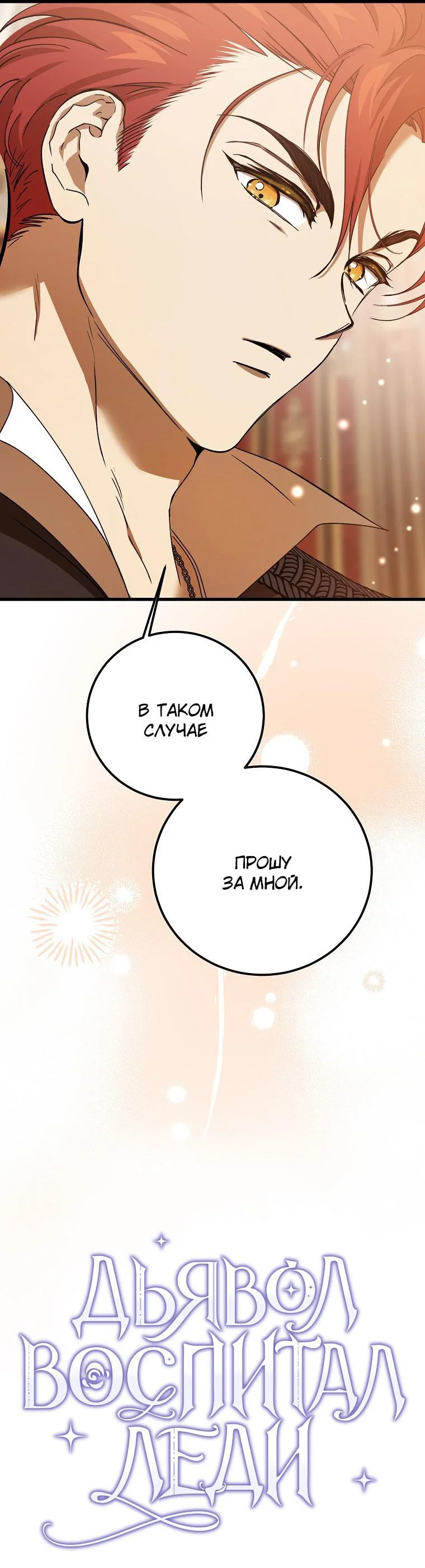 Read Дьявол воспитал леди RU Manga Online