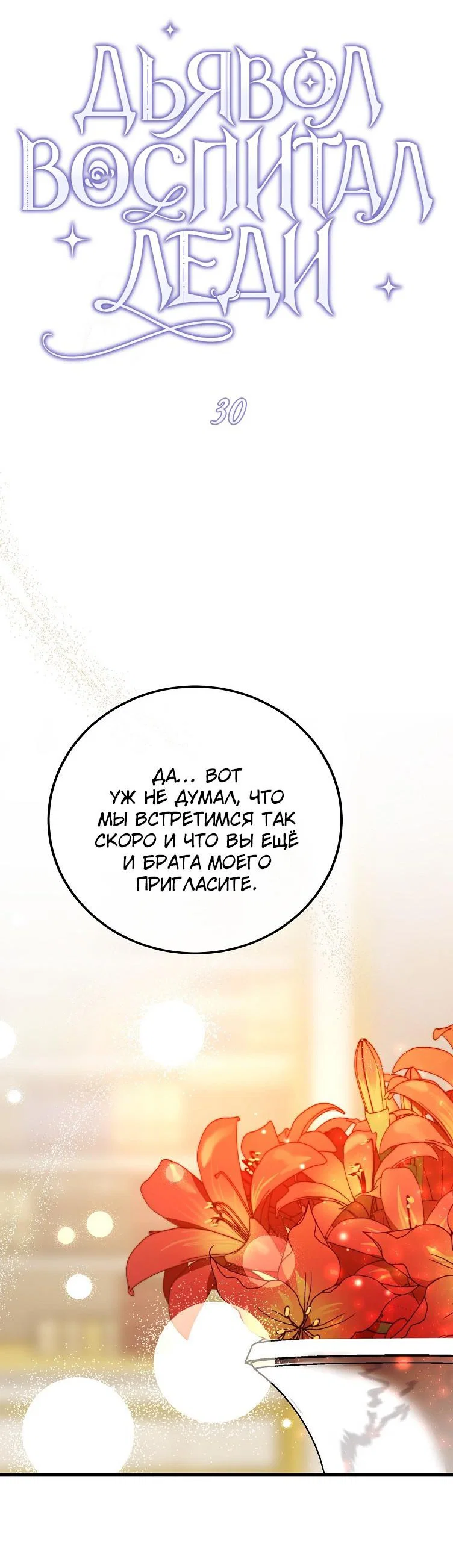 Read Дьявол воспитал леди RU Manga Online