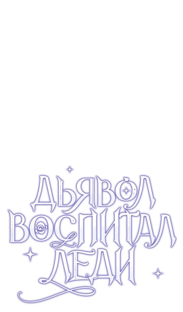 Read Дьявол воспитал леди RU Manga Online