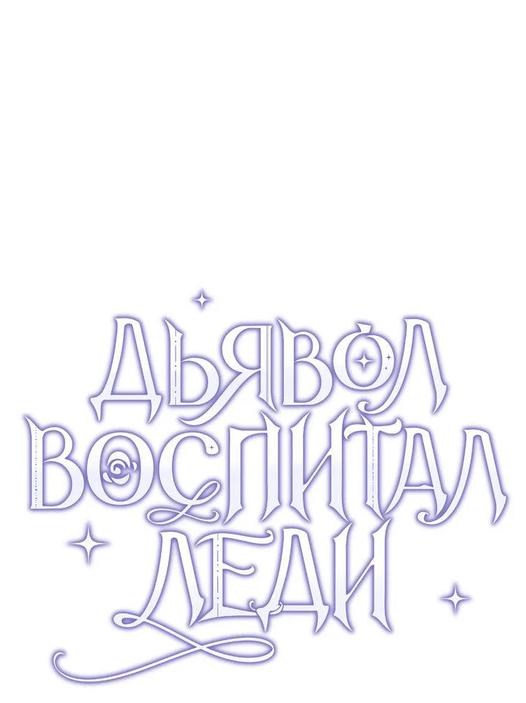 Read Дьявол воспитал леди RU Manga Online