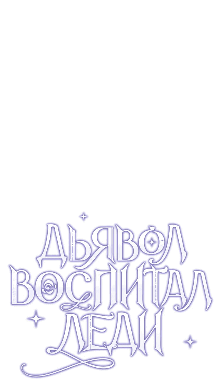 Read Дьявол воспитал леди RU Manga Online
