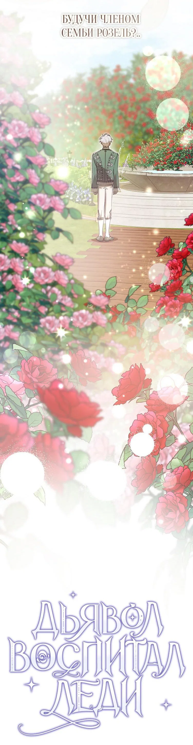 Read Дьявол воспитал леди RU Manga Online