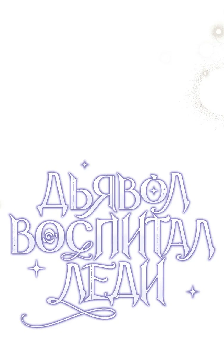 Read Дьявол воспитал леди RU Manga Online