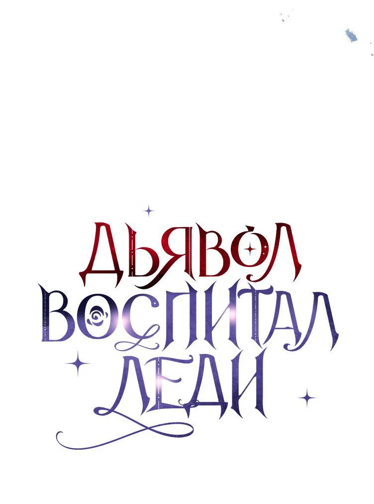 Read Дьявол воспитал леди RU Manga Online