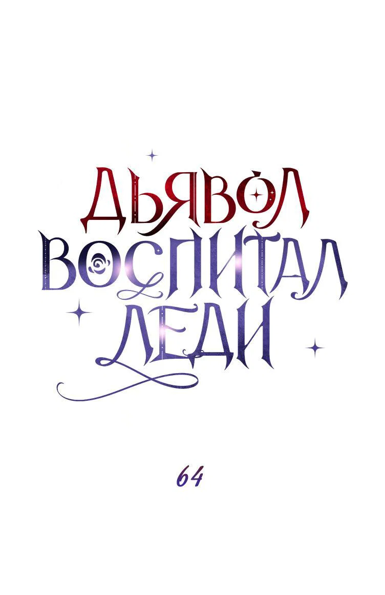 Read Дьявол воспитал леди RU Manga Online