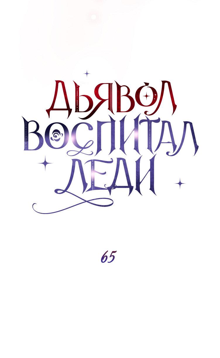 Read Дьявол воспитал леди RU Manga Online