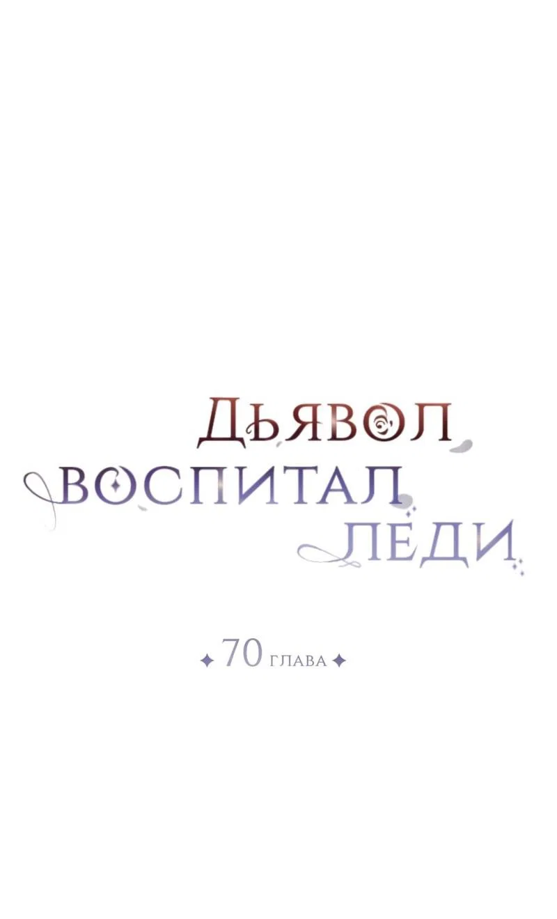 Read Дьявол воспитал леди RU Manga Online